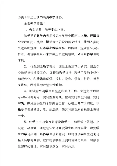 历史老师教学工作计划范例