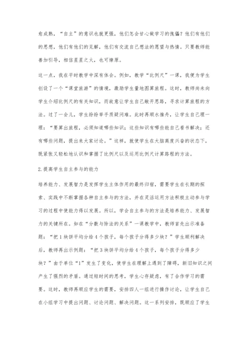 数学课如何培养学生的自主参与.docx