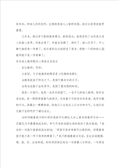 幼儿教师期末心得体会总结幼儿教师学期末心得体会五篇