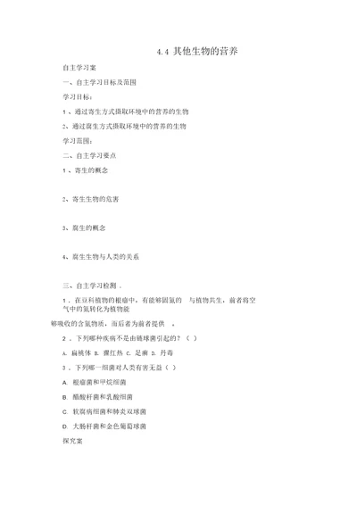 2017年秋七年级生物上册4.4其他生物的营养学案北京课改版