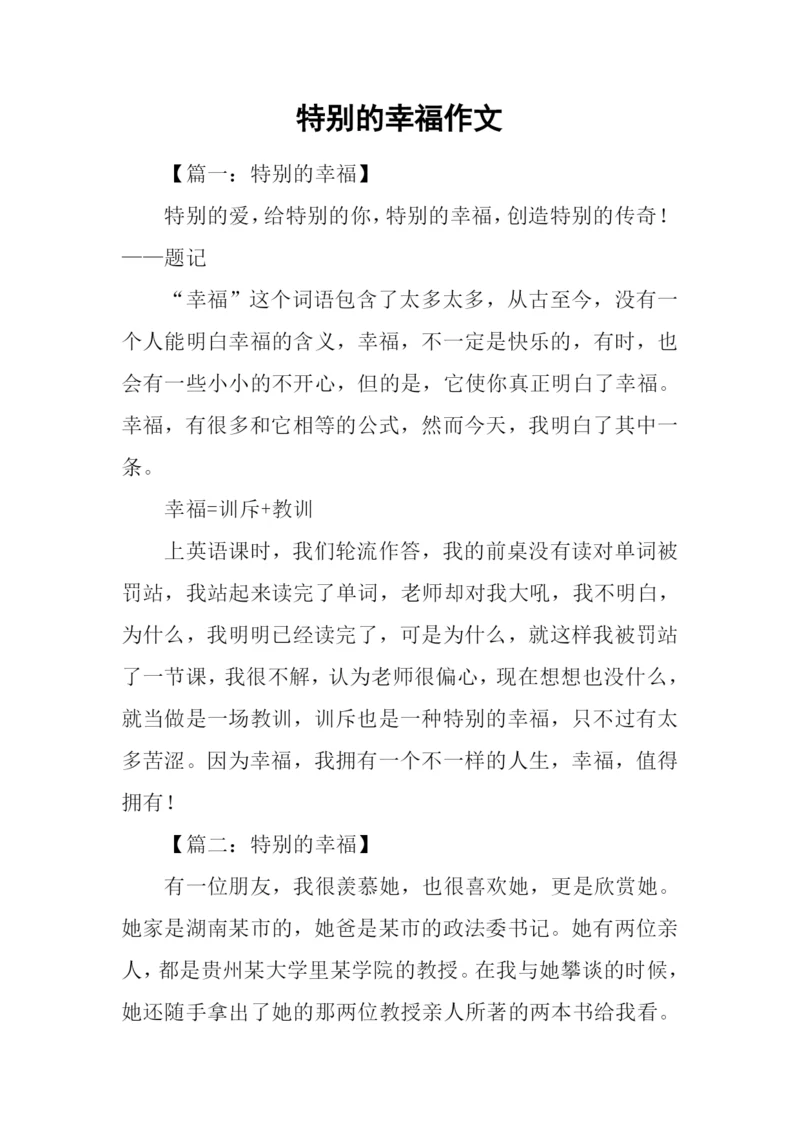特别的幸福作文.docx