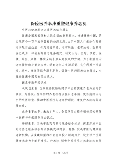 保险医养泰康重塑健康养老观_2.docx