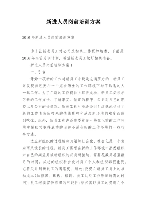 新进人员岗前培训方案.docx