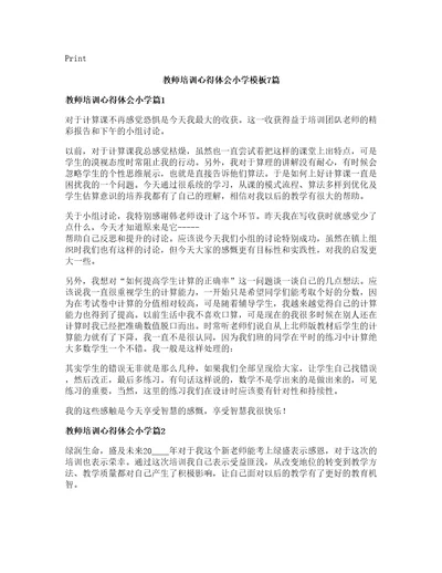 教师培训心得体会小学模板篇