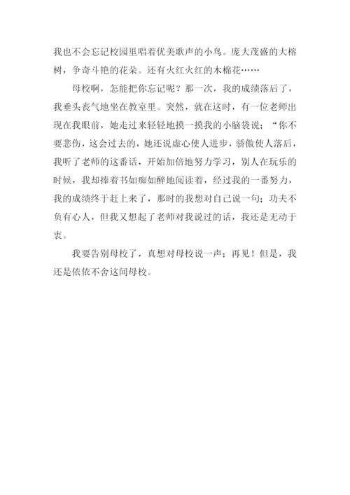 对母校说的话作文.docx