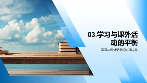 三年级：学习与生活