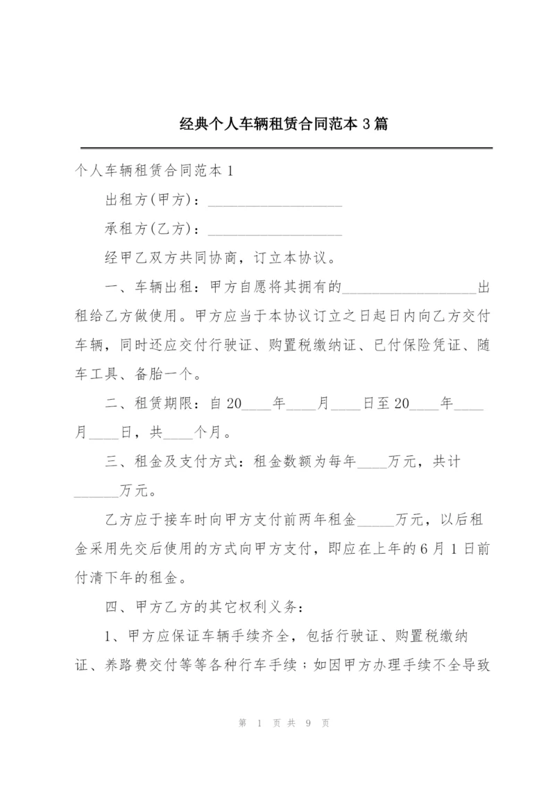 经典个人车辆租赁合同范本3篇.docx