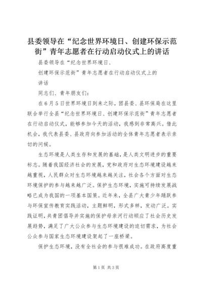 县委领导在“纪念世界环境日、创建环保示范街”青年志愿者在行动启动仪式上的讲话.docx