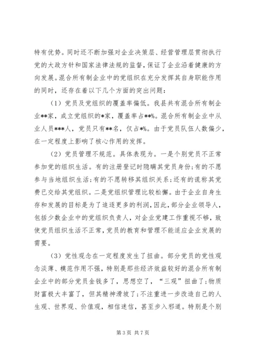 混合所有制企业党建思想政治工作探索与研究修改1 (4).docx
