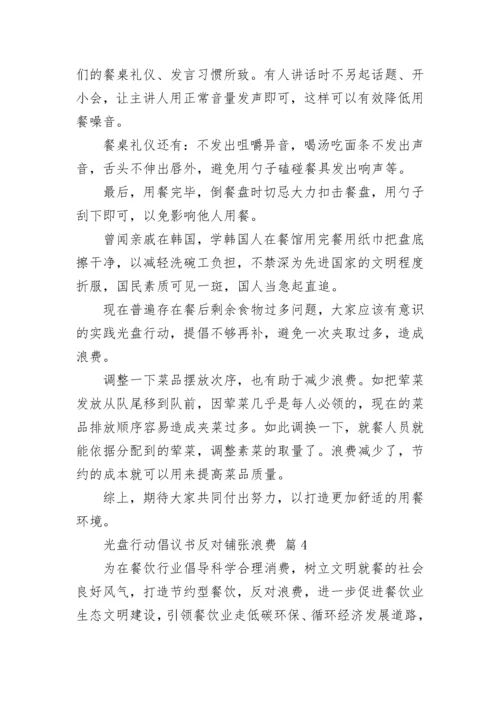 光盘行动倡议书反对铺张浪费.docx