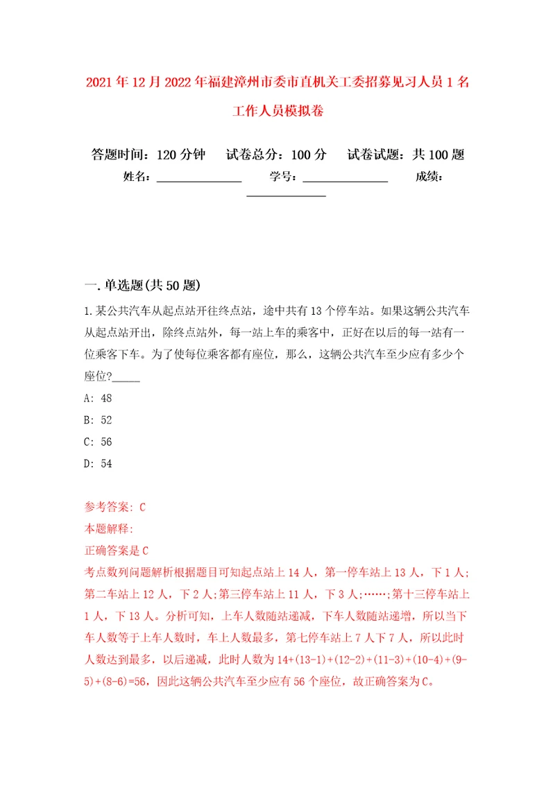 2021年12月2022年福建漳州市委市直机关工委招募见习人员1名工作人员公开练习模拟卷第7次