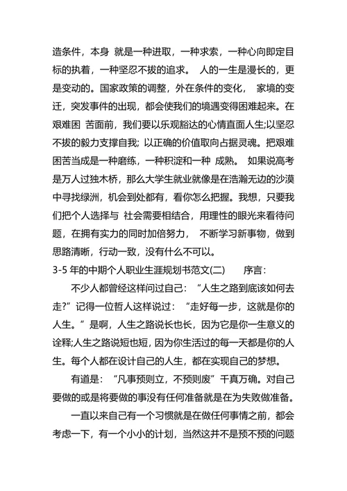 3-5年的中期个人职业生涯规划书范文