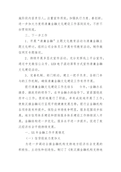银行清廉金融文化建设工作总结.docx