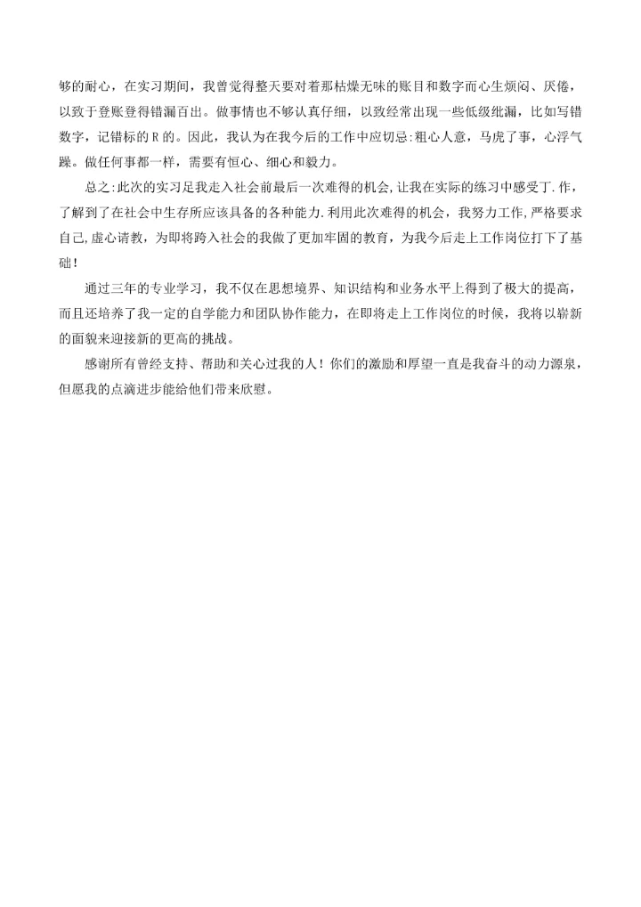 会计专业毕业实践报告5000字