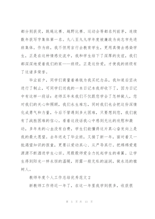 教师年度个人工作总结优秀范文.docx