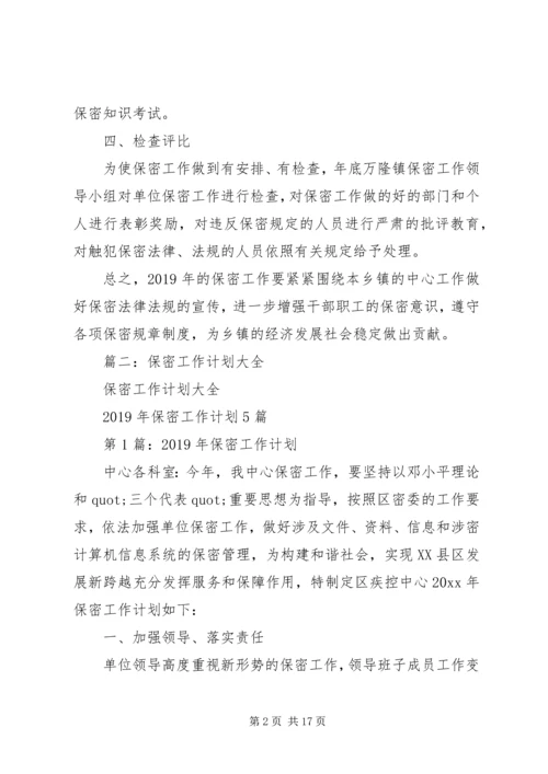 市档案局保密工作计划 (2).docx