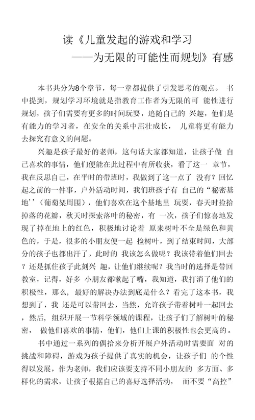 读《儿童发起的游戏和学习 ——为无限的可能性而规划》有感