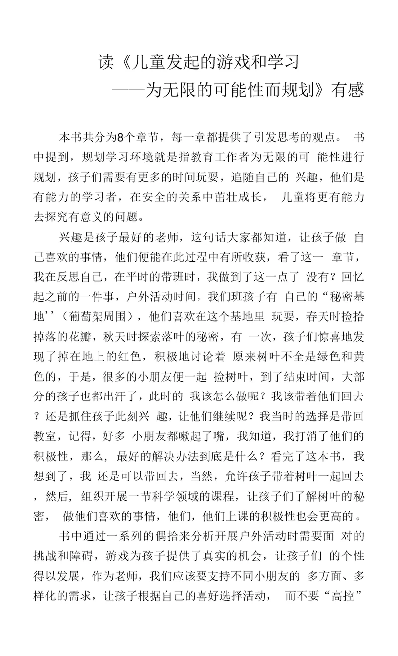 读《儿童发起的游戏和学习 ——为无限的可能性而规划》有感