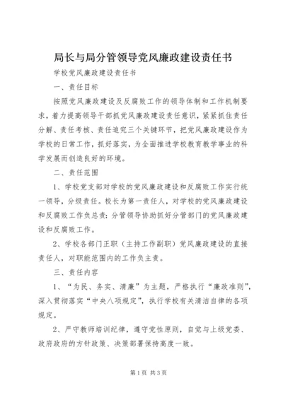 局长与局分管领导党风廉政建设责任书 (2).docx