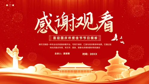 喜庆风喜迎国庆欢度佳节国庆节ppt模板