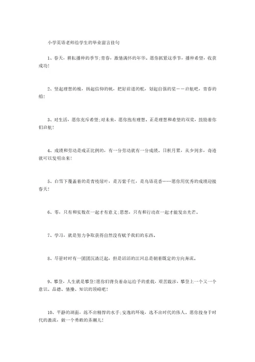 小学英语老师毕业寄语