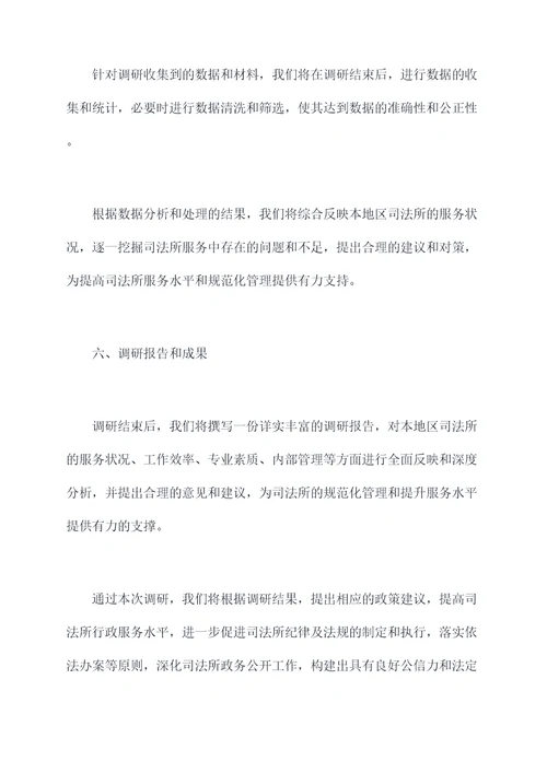 司法所调研方案模板