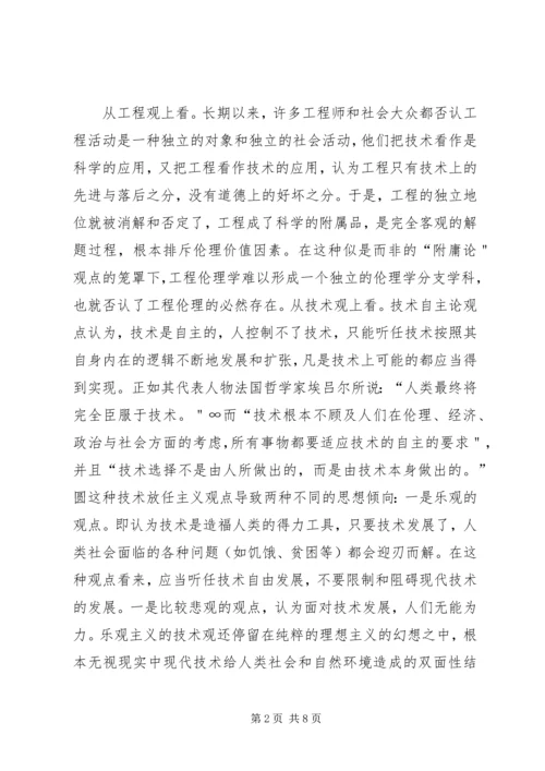 工程伦理学习报告 (5).docx