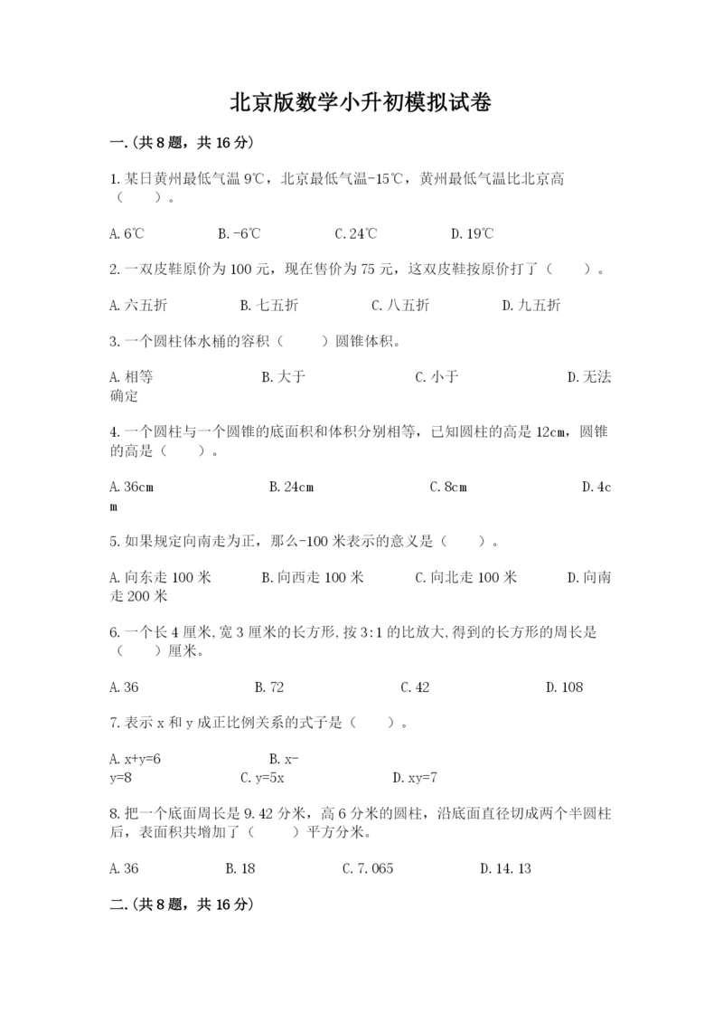 北京版数学小升初模拟试卷【精练】.docx