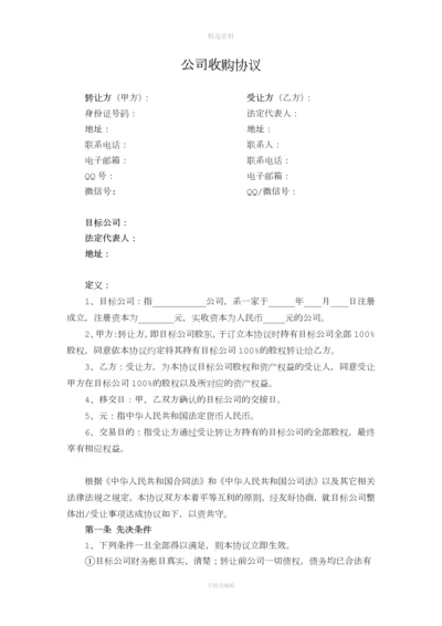 公司收购协议.docx