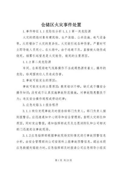 仓储区火灾事件处置.docx