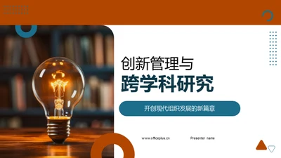 创新管理与跨学科研究