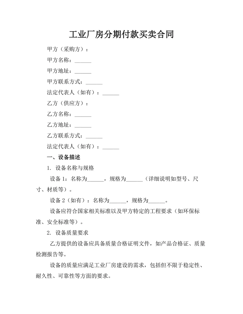 工业厂房分期付款买卖合同