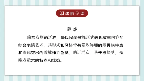 4 藏戏 课件