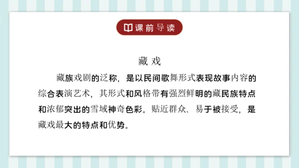 4 藏戏 课件