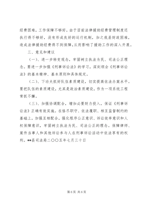 司法局《刑事诉讼法》执法检查报告 (2).docx