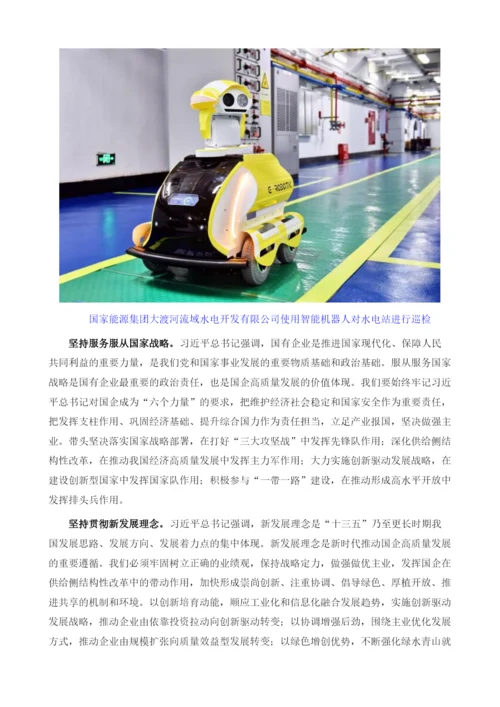 立足六个坚持推进国企高质量发展.docx