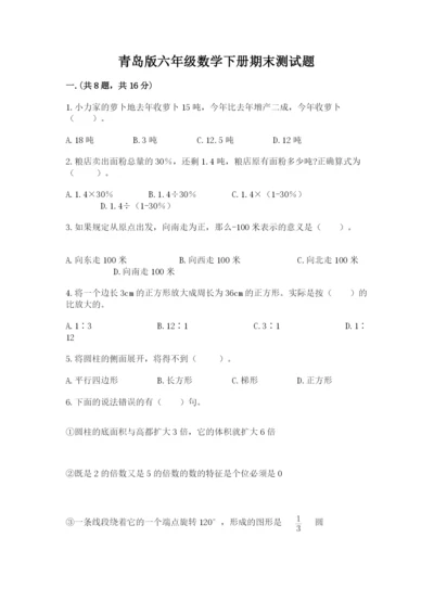 青岛版六年级数学下册期末测试题含完整答案（名师系列）.docx