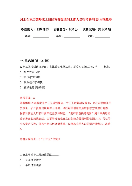 河北石家庄循环化工园区劳务派遣制工作人员招考聘用25人模拟训练卷（第1次）