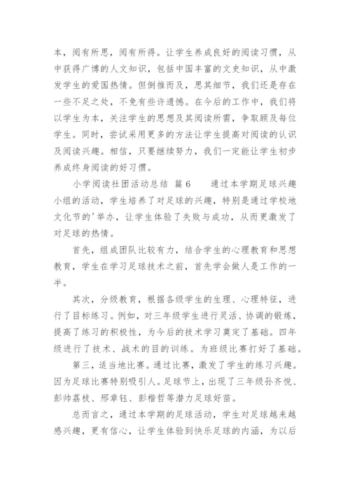 小学阅读社团活动总结.docx