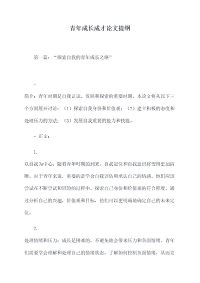 青年成长成才论文提纲