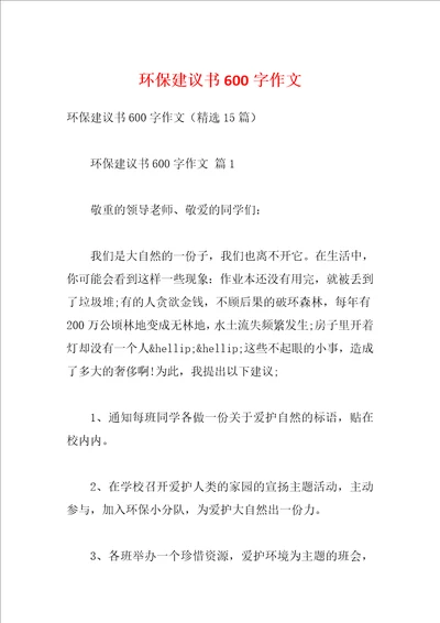 环保建议书600字作文