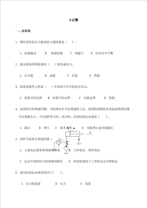 液压与气压传动考试试卷A卷和B卷