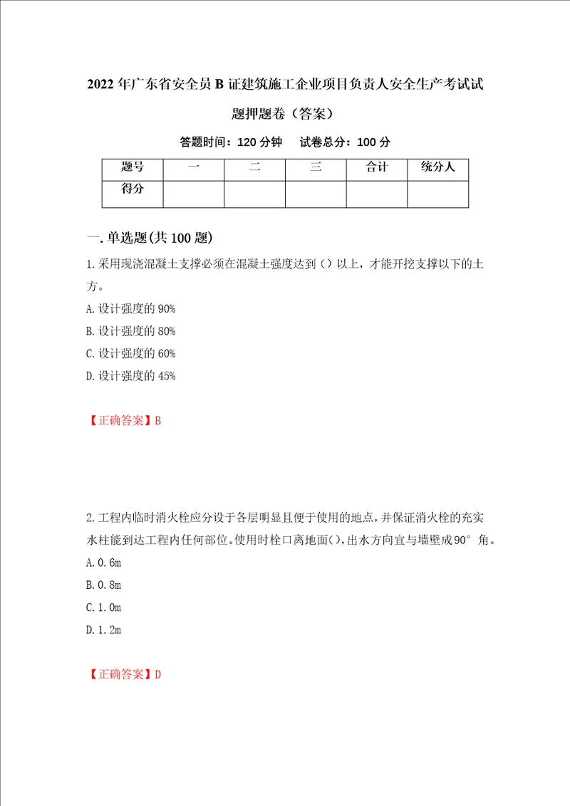 2022年广东省安全员B证建筑施工企业项目负责人安全生产考试试题押题卷答案61