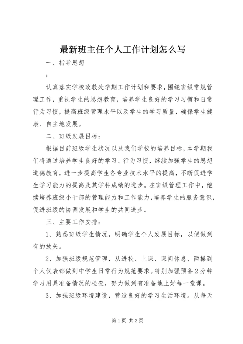 最新班主任个人工作计划怎么写.docx