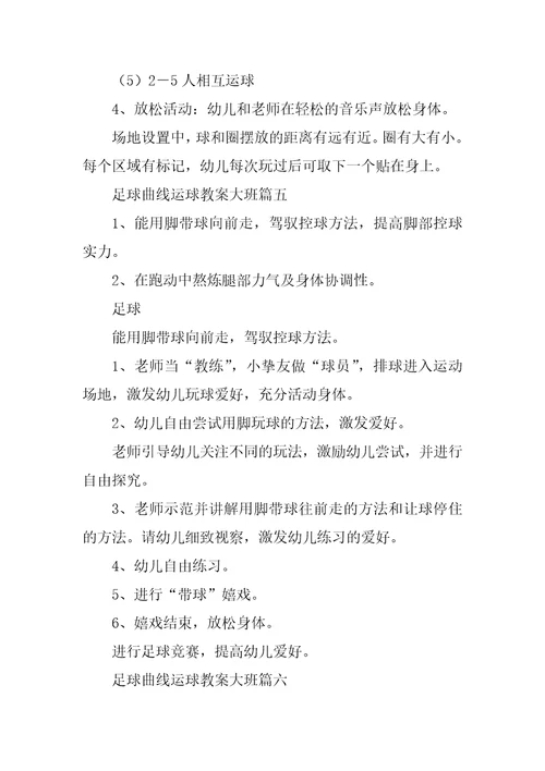 2023年足球曲线运球教案大班9篇