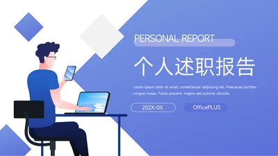 蓝色个性渐变简洁个人述职报告PPT模板