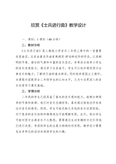 【新课标】人教版（2012）音乐二年级上册2.7 欣赏 士兵进行曲 教案