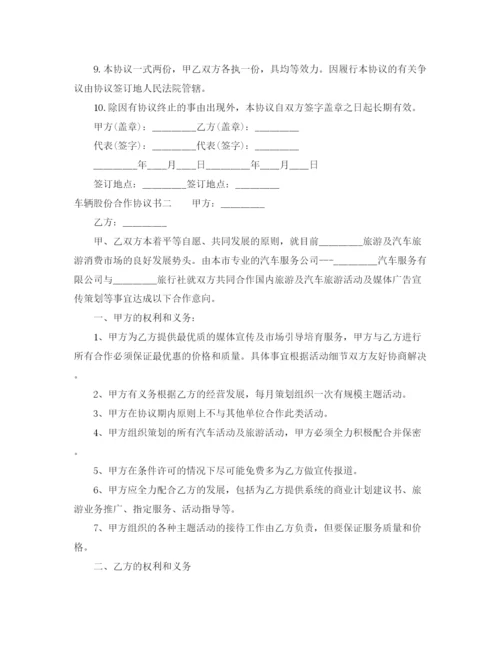 2023年车辆股份合作协议书.docx