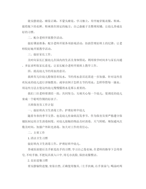 精编之保育员工作计划开头范文【三篇】.docx