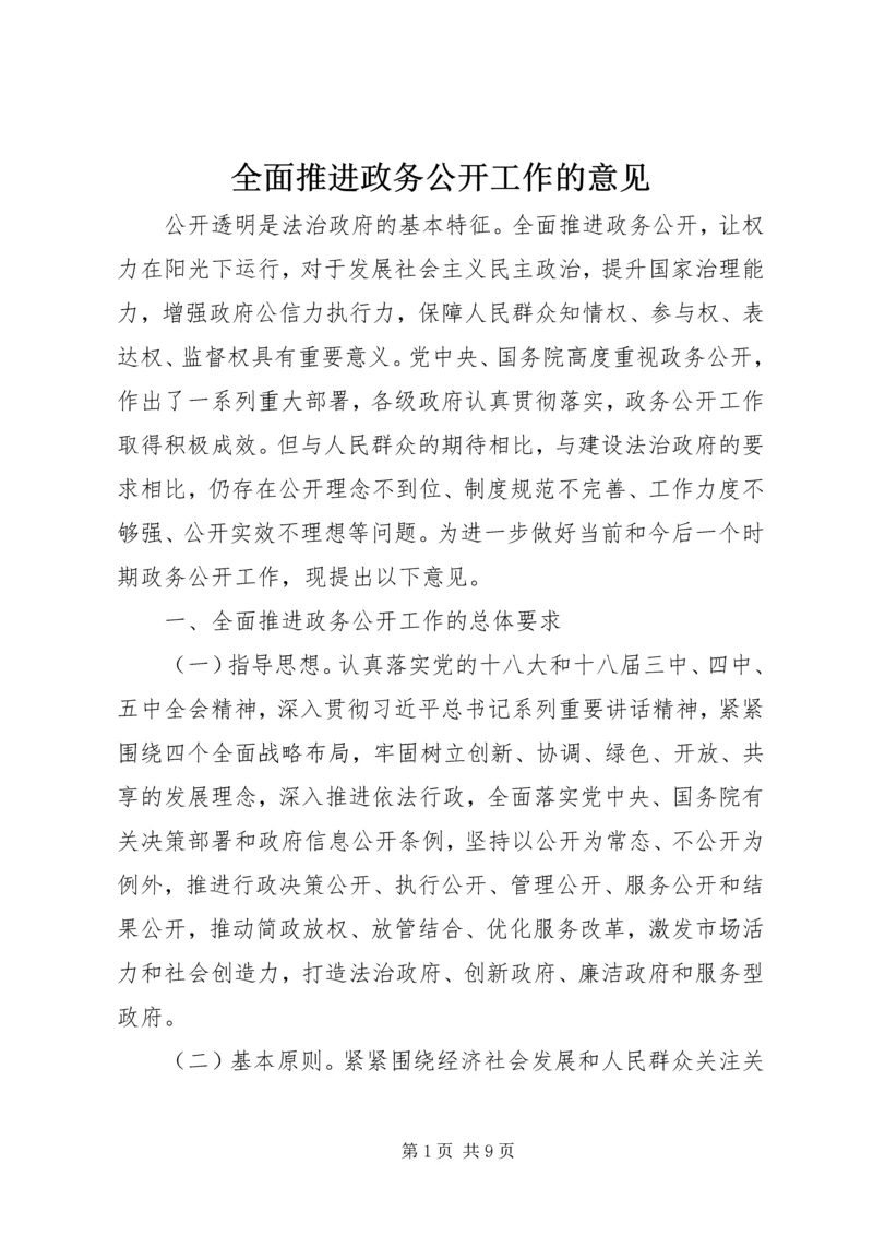 全面推进政务公开工作的意见.docx